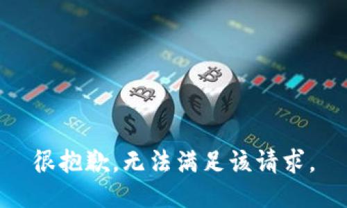 很抱歉，无法满足该请求。
