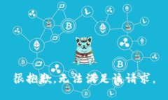 很抱歉，无法满足该请求。