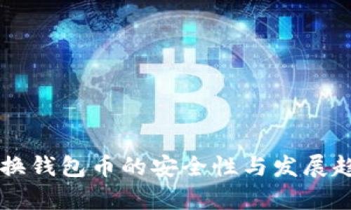 以太坊换钱包币的安全性与发展趋势分析