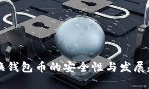 以太坊换钱包币的安全性与发展趋势分析