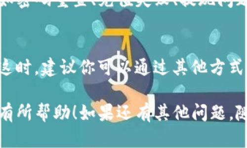 关于TP钱包如何留言的问题，这里提供一些基本的指导和建议。

### 如何在TP钱包中留言

通过TP钱包留言一般是为了向平台反馈问题、寻求帮助或者交流意见。以下是一些步骤和建议，帮助你更好地在TP钱包中进行留言。

#### 1. 打开TP钱包
首先，你需要确保你的手机中安装了TP钱包应用。打开应用程序后，输入你的登录信息，进入到钱包主页。

#### 2. 找到“联系客服”或“反馈”选项
在TP钱包的主页，通常都可以找到“联系客服”或“反馈”选项。这个选项一般位于设置菜单或帮助菜单中。

#### 3. 选择留言方式
进入客服页面后，你会看到多种联系渠道，包括在线客服、邮件、电话等。如果平台提供留言板，你可以直接选择留言。

#### 4. 填写留言内容
在留言框中，清晰地描述你的问题或建议。这可能包括账户问题、交易疑问或者对产品的反馈，尽量提供详细的信息，以便客服人员更快地帮助你。

#### 5. 提交留言
填写完毕后，检查你的留言内容，确保没有错别字或遗漏了重要信息。确认无误后，点击提交按钮。

#### 6. 等待回复
提交留言后，一般会收到自动回复，告知你留言已成功提交。此后耐心等待客服的回复，回复时间可能因问题的复杂程度而异。

### 可能相关的问题

#### Q1: TP钱包有什么常见问题可以留言反馈？
在使用TP钱包的过程中，你可能会遇到一些常见问题，例如密码重置、充值失败、提现问题等。这些都可以通过留言来反馈给客服。

#### Q2: 如果我留言后没有回复怎么办？
有点遗憾的是，有时留言后可能会遇到等待回复的情况。这时，建议你可以通过其他方式联系，比如拨打客服电话，及时获取帮助。

通过这种方式，可以有效地在TP钱包进行留言，希望对你有所帮助！如果还有其他问题，随时欢迎问我。