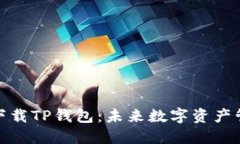 如何安全下载TP钱包：未来数字资产管理的趋势