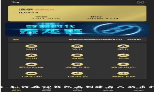 BSC发币教程：如何在TP钱包上创建自己的币种及未来趋势