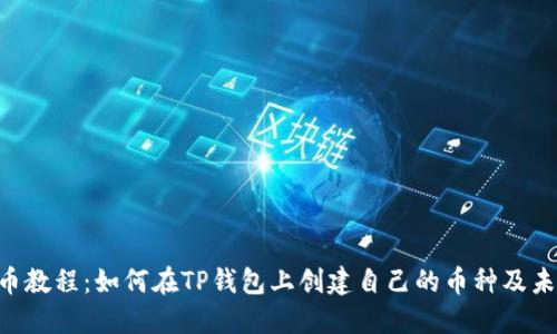 BSC发币教程：如何在TP钱包上创建自己的币种及未来趋势