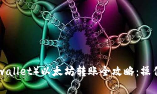 麦子钱包（Maidowallet）以太坊转账全攻略：操作步骤与注意事项