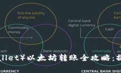 麦子钱包（Maidowallet）以太坊转账全攻略：操作步