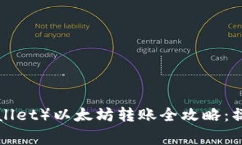 麦子钱包（Maidowallet）以太坊转账全攻略：操作步骤与注意事项