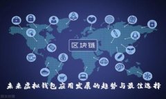 未来虚拟钱包应用发展的趋势与最佳选择