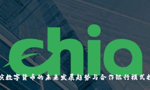 重庆数字货币的未来发展趋势与合作银行模式探讨
