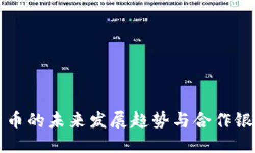 重庆数字货币的未来发展趋势与合作银行模式探讨