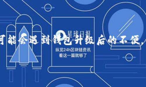 t p钱包升级后怎么还原？全面指南与技巧
随着数字货币和区块链技术的不断发展，越来越多的人开始使用t p钱包（TP Wallet）来存储和管理他们的虚拟资产。然而，有时我们可能会遇到钱包升级后的不便，导致需要还原钱包。在这篇文章中，我们将详细介绍如何在t p钱包升级后进行还原的方法，以及你可能会遇到的相关问题和解决方案。

t p钱包升级后的还原方法与常见问题解决