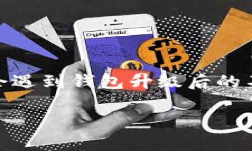 t p钱包升级后怎么还原？全面指南与技巧
随着数字货币和区块链技术的不断发展，越来越多的人开始使用t p钱包（TP Wallet）来存储和管理他们的虚拟资产。然而，有时我们可能会遇到钱包升级后的不便，导致需要还原钱包。在这篇文章中，我们将详细介绍如何在t p钱包升级后进行还原的方法，以及你可能会遇到的相关问题和解决方案。

t p钱包升级后的还原方法与常见问题解决