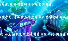   以太坊钱包的未来发展趋势与深度解析 /  guan