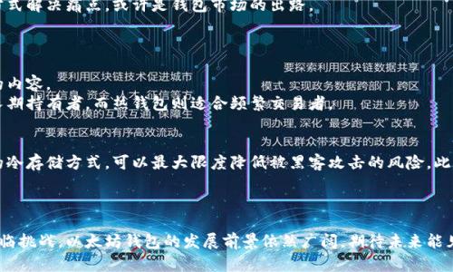   以太坊钱包的未来发展趋势与深度解析 / 
 guanjianci 以太坊, 钱包, 区块链, 加密货币 /guanjianci 

引言
以太坊，这个在区块链技术界风头无二的名字，始于2015年，其基于智能合约的功能在加密货币的世界中掀起了前所未有的波澜。如今，在众多钱包中，以太坊钱包作为一种存储和管理以太坊及其基于ERC-20代币的重要工具，正日益显示出其不可替代性与未来的发展潜力。让我们一同探索以太坊钱包的未来发展以及其所带来的巨大变革。

以太坊钱包的类型与功能
以太坊钱包大致可以分为冷钱包和热钱包两种。冷钱包指的是离线存储的钱包，通常以硬件设备的形式存在，比如 Ledger 和 Trezor 等。而热钱包则是与网络连接的钱包，例如 MetaMask 等浏览器扩展。
冷钱包的安全性无与伦比，适合存储大量资产。虽然它们在日常交易中不够便利，但对于长期投资而言却是一个安全的选择。相比之下，热钱包则更加灵活，方便用户快速进行交易和代币交换。每个人可以根据自己的需求选择合适的钱包类型。

以太坊钱包的安全性问题
在过去的几年中，以太坊钱包的安全性一直备受关注。虽然技术不断进步，许多钱包都加强了安全防护措施，如二次验证和加密保护，但我们仍然听闻一些由于用户疏忽或攻击者的技术高超而导致的资产被盗事件。
真心觉得，用户的安全意识至关重要。选择一个安全性高的钱包固然重要，但用户本身的安全防护意识同样不可忽视。例如，不要随意点击可疑链接，不要轻信陌生人提供的投资建议等，这些都能在很大程度上避免损失。

以太坊钱包的未来功能趋势
随着技术的不断进步，以太坊钱包的功能也在逐渐演变。未来，以太坊钱包将不仅仅是用于存储和交易加密货币的工具。以太坊生态系统中的去中心化金融（DeFi）、非同质化代币（NFT）以及其他创新型应用等，都为钱包的发展提供了广阔的空间。
预计未来的钱包会集成更多的DeFi功能和NFT市场，使用户可以更为方便地进行资产的管理。比如，用户或许能够在钱包内直接参与流动性挖矿，借贷和交易NFT等，提升用户的使用体验。

以太坊钱包与整体区块链生态的关联
以太坊钱包不是孤立存在的，它与整个以太坊生态紧密相关。随着以太坊2.0的进程推进，网络的可扩展性和安全性都将大幅提升，这对钱包的功能落地也有着积极影响。更快的交易确认，低廉的手续费用，都会吸引更多用户选择以太坊钱包。
有点遗憾的是，尽管区块链技术的应用愈加广泛，但仍然有许多传统用户对其存在疑虑和误解。因此，用的语言为普通用户解读区块链、以太坊及其钱包的相关知识，是整个行业需要共同努力的方向。

发展中的挑战与机遇
以太坊钱包的发展道路并不平坦。尽管技术在不断演进，但行业规范、法规的滞后，用户教育的缺失等问题依然存在。这使得许多用户在使用钱包的过程中感到茫然，甚至害怕使用。
不过，正是因为这些挑战，未来对于那些致力于提升用户友好的钱包开发者而言，越来越多的机遇也会随之而来。持续关注用户体验，以创新的方式解决痛点，或许是钱包市场的出路。

可能的相关问题
h4第一个问题：以太坊钱包选择时应该优先考虑哪些因素？/h4
对于希望使用以太坊钱包的用户来说，选择一个合适的钱包至关重要。安全性、易用性、支持的区块链资产数量、费用等因素都是用户需要考虑的内容。
首要因素无疑是安全性。选择一个知名度高、用户评价好的钱包通常会更安全。此外，用户也需要根据自己的需求选择钱包的类型，冷钱包适合长期持有者，而热钱包则适合频繁交易者。

h4第二个问题：如何保障以太坊钱包的安全？/h4
保障以太坊钱包安全的方法可谓多种多样。首先，定期更新钱包应用至最新版本，以确保你能享受到最新的安全特性。其次，采用硬件钱包这样的冷存储方式，可以最大限度降低被黑客攻击的风险。此外，设置复杂密码和双重身份验证也是保护账户的有效手段。
真心觉得，有许多人在保护钱包方面投入的研究和时间可能不够。用户需要认识到，与钱包息息相关的安全意识，远比选择哪个钱包更为重要。

总结
综上所述，以太坊钱包作为加密货币生态中不可或缺的一部分，未来的发展将会受到包括技术、用户需求以及市场环境等多方面的影响。尽管面临挑战，以太坊钱包的发展前景依然广阔。期待未来能见证到更多创新功能的推出，帮助更多用户安全、方便地管理他们的数字资产。