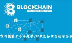 未来数字钱包资产合并趋势：TP钱包如何高效整合