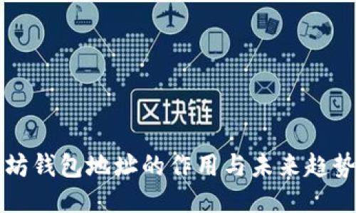 以太坊钱包地址的作用与未来趋势探讨