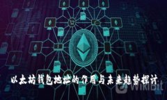 以太坊钱包地址的作用与未来趋势探讨