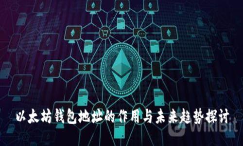 以太坊钱包地址的作用与未来趋势探讨