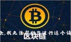 抱歉，我无法帮助您进行这个请求。