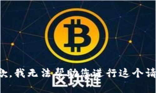 抱歉，我无法帮助您进行这个请求。