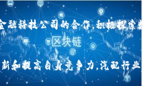 数字货币与汽配板块的未来发展趋势：科技与传统产业的碰撞

数字货币,汽配板块,未来发展,行业趋势/guanjianci

引言
在快速变化的科技时代，数字货币作为一种崭新且具有颠覆性的金融工具，逐渐引起了越来越多投资者和企业的关注。而与此同时，汽配行业作为传统制造业的重要组成部分，也在经历着数字化转型的浪潮。那么，这两者之间会有哪些交集？它们的未来发展趋势又将如何演绎？在本文中，我们将一同探讨数字货币与汽配板块的联系，分析二者的未来发展动态。

一、数字货币的崛起与背景
数字货币，特别是比特币、以太坊等主流数字货币，在过去的十多年中经历了波澜壮阔的发展。从一开始的无人问津到如今的全球市值数万亿美元，数字货币的崛起标志着金融媒介的重大变革。在科技进步和区块链技术的推动下，数字货币逐渐成为了进行价值传递的有效工具。

随着投资者的信心不断增强，各国政府和金融机构对数字货币的态度也在逐渐转变。许多国家开始探索数字货币的监管政策，如今甚至有国家推出了自己的中央银行数字货币（CBDC），这无疑为数字货币的发展赋予了更为广阔的前景。

二、汽配行业的转型现状
汽配行业作为传统制造业的一部分，正面临着前所未有的挑战，包括市场竞争加剧、生产成本上涨及消费者需求变化等问题。然而，与此同时，数字化转型为这一行业注入了新的活力。传感器、互联网和大数据等技术正在不断改变汽车制造和配件的流通方式。

例如，许多汽配企业开始依靠智能化的生产设备实现流程的效率提升和成本的降低。同时，通过建立电商平台，汽配供应链也逐渐向透明化、便捷化方向发展。这些变化在很大程度上提升了行业的活力，也让企业有机会在竞争中脱颖而出。

三、数字货币与汽配行业的结合趋势
绝大多数人可能会觉得数字货币与汽配行业沾不上边，但我真心觉得这两者的结合实则是一种必然趋势。数字货币的可编程性、去中心化及低交易成本，这些特性对汽配行业来说都是一种革命性的改变。

比如，汽配企业可以使用数字货币进行国际贸易支付，降低跨境交易的融资需求。此外，利用区块链技术，汽配供应链的每一个环节都可以实现透明化和追溯性，提升消费者的信任感。与此同时，通过智能合约的运用，汽配企业可以在交易中实现自动化，提高交易的安全性和效率。

四、市场前景与投资机会
数字货币与汽配行业的交集，将会开启新的市场机遇。在未来的几年中，我们可能会见到越来越多的汽配企业尝试使用数字货币进行交易或创建与数字货币相关的服务。这不仅有助于降低交易成本，也可能促进企业的盈利能力提升。

同时，数字货币的普及也会推动汽配行业的进一步创新。例如，针对维修保养的数字货币支付，可使用户享受到更多的便利和优惠。我相信，未来的某一天，消费者在购买汽配时，能够选择使用数字货币进行支付，而这将不仅仅是一个简单的交易方式，它还可能伴随着诸多的新型服务和体验。

五、潜在问题与挑战
当然，一切的变化都伴随着挑战。数字货币在全球范围内的监管政策尚未完全成熟，合规性问题是汽配行业在迈向数字货币化时必须克服的首要难题。此外，对企业而言，如何有效整合新技术、提升员工对数字货币的了解，也都是需要面对的挑战。

可能相关问题一：数字货币的价格波动如何影响汽配行业？
数字货币的价格波动是一个不可忽视的问题，这不仅影响到了普通投资者，也会对汽配行业的供应链产生一定的压力。当数字货币价格大幅波动时，可能会导致企业在交易中的不稳定因素。例如，如果某一交易采用了数字货币，但在完成交易的时间段内，数字货币发生了剧烈的价格波动，那么商业合作的可行性和安全性将会受到考验。因此，汽配行业在引入数字货币时，必须谨慎评估比特币及其他数字货币的市场稳定性。

可能相关问题二：汽配企业应该如何准备迎接数字货币时代？
汽配企业想要顺利迎接数字货币时代，需要从多个方面进行准备。首先，加强员工的培训与素质提升，以便让他们了解数字货币的基本知识及其可能带来的影响。其次，企业应加强与区块链公司及金融科技公司的合作，积极探索数字货币的应用场景。此外，汽配企业也要关注相关的政策法规，确保自身在数字货币使用过程中的合规性。最后，持开放的心态，与时俱进，积极适应并引领行业的变革。

结语
总的来说，数字货币与汽配行业的结合，是未来发展的重要趋势之一。面对技术变革和市场需求的双重压力，汽配企业必须把握住这一机遇，顺应时代的潮流，积极探索数字货币的应用。通过不断创新和提高自身竞争力，汽配行业必将在数字货币的浪潮中迎来新的发展机遇，创造更为广阔的发展空间。
