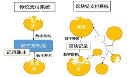 解除TP钱包授权的步骤相对简单，但仍需谨慎操作，以确保您的资金安全。如果您想知道如何解除TP钱包的授权，可以按照以下步骤进行：

### 如何解除TP钱包的授权

#### 第一步：打开TP钱包

首先，确保您已成功安装并打开TP钱包应用。如果您尚未安装，可以下载并安装最新版本的TP钱包。

#### 第二步：登录您的账户

使用您的助记词或私钥登录您的TP钱包账户。如果您已经设置了密码，输入密码进行解锁。

#### 第三步：找到授权管理设置

登录后，您需要进入设置页面。根据不同版本的TP钱包，界面的设计可能会有所不同。通常，您可以在钱包主页面或设置中找到