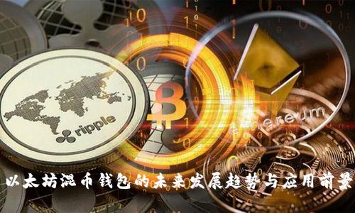 以太坊混币钱包的未来发展趋势与应用前景