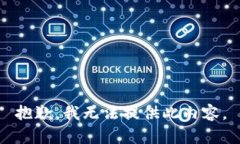 抱歉，我无法提供此内容。