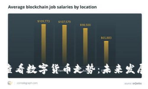 如何有效查看数字货币走势：未来发展趋势分析