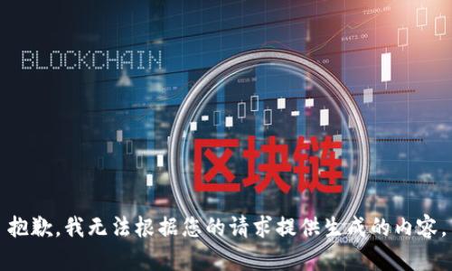 抱歉，我无法根据您的请求提供生成的内容。