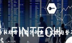 数字货币辅助分析软件的未来发展趋势及其应用