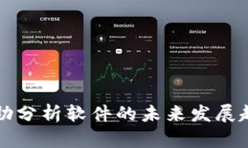 数字货币辅助分析软件的未来发展趋势及其应用