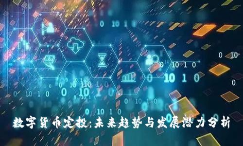 数字货币定投：未来趋势与发展潜力分析