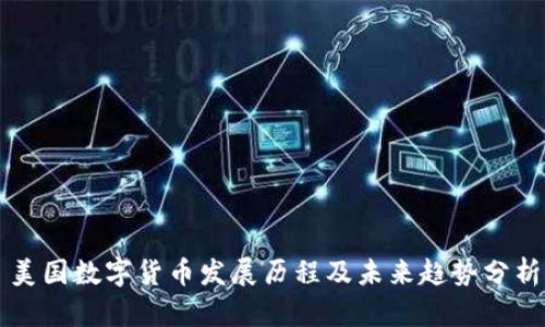 美国数字货币发展历程及未来趋势分析