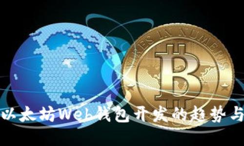 未来以太坊Web钱包开发的趋势与机遇