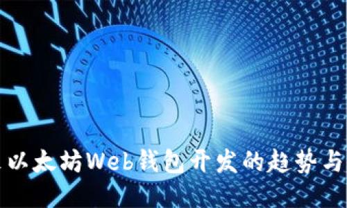 未来以太坊Web钱包开发的趋势与机遇