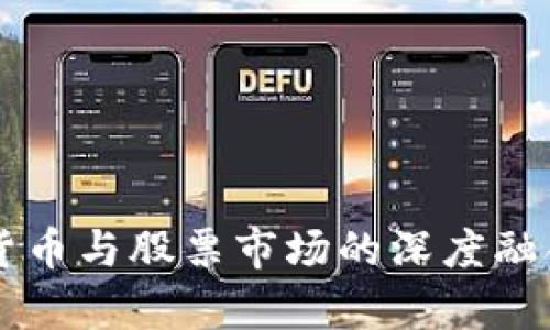 未来数字货币与股票市场的深度融合趋势分析
