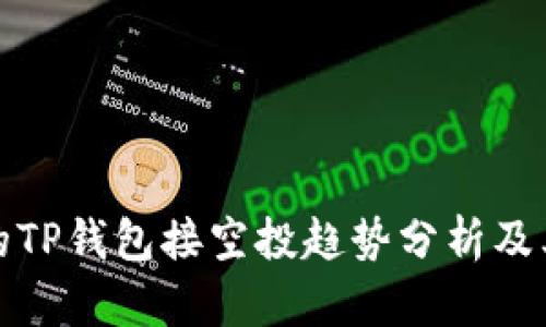 未来的TP钱包接空投趋势分析及其影响