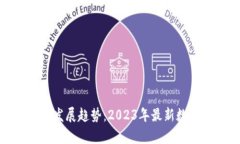 数字货币未来发展趋势：2023年最新数据分析与预