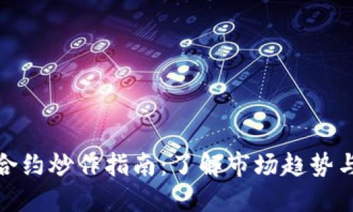 数字货币合约炒作指南：了解市场趋势与投资技巧