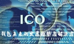 TP钱包未来的发展趋势与解决方案