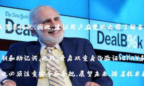 以太坊钱包的钱怎么变现：未来发展趋势与实用指南

以太坊, 钱包, 变现, 加密货币/guanjianci

以太坊（Ethereum）自2015年推出以来，凭借其智能合约功能以及去中心化应用（DApps）的广泛适用性，已经成为全球第二大市值的加密货币平台。随着加密市场的不断发展和成熟，越来越多的人开始投资以太坊，并将其存入数字钱包。然而，当我们积累了一定数量的以太坊后，如何将这些资产有效地变现，成为了一个重要而紧迫的问题。

一、以太坊钱包的基本概念

首先，我们必须清楚以太坊钱包是什么。简言之，以太坊钱包是一种数字工具，允许用户存储、发送和接收以太坊及其他基于以太坊的代币（如ERC-20）。有许多种类的钱包，包括热钱包（在线钱包）和冷钱包（离线钱包）。热钱包方便快捷，适合日常交易；而冷钱包安全性高，更适合长期存储。

二、以太坊变现的现状与趋势

随着以太坊的流行，变现的方式也变得越来越多样化。从传统的加密货币交易所到去中心化交易所（DEX），我们现在有很多选择。近年来，流行的趋势显示出加密货币逐渐被传统金融市场所认可，机构投资者开始进入，让变现过程变得更加流畅。

比如，越来越多的银行和金融机构正在接受加密货币作为合法的资产，这表明未来变现将会更加容易和安全。这也是当前投资者选择以太坊的一个重要原因。

三、如何将以太坊变现

那么，现在就让我们探讨一下，将以太坊变现的具体步骤和方法：

h41. 选择交易所/h4

变现以太坊的第一个步骤是选择一个合适的交易所。可以选择中心化的交易所（CEX），如Coinbase、Binance或Kraken，或者选择去中心化的交易所（DEX），如Uniswap和SushiSwap。对于初学者来说，中心化交易所通常更加容易操作。

h42. 进行账户注册/h4

在选定交易所之后，需要进行账户注册。很多中心化交易所要求用户进行身份验证以确保合规性，这个过程可能需要提供一些个人资料，如身份证明和住址证明等。

h43. 转账以太坊/h4

完成注册后，可以将以太坊从自己的钱包转入交易所账户。这一步骤通常比较简单，只需要输入交易所提供的以太坊钱包地址，确认后即可进行转账。

h44. 选择交易方式/h4

在交易所，用户可以选择不同的交易方式，包括市价单和限价单。市价单是以市场当前价格立刻成交，而限价单则是在特定价格成交。对于想要尽快变现的人来说，市价单是一个好选择。

h45. 提取法币/h4

交易完成后，您可以将得到的法币（如美元、欧元等）提取到自己的银行账户。这个过程通常需要一定的时间，可能是几个小时到几个工作日不等。

四、变现中的风险

当然，变现以太坊并非没有风险，例如市场波动、交易所安全性等问题。因此，在选择交易平台时，需格外留意。真心觉得，保持警惕和冷静会是明智的选择。

五、将来的发展趋势

我们看到，加密货币的接受度在不断提高，越来越多的商家开始接受加密货币作为支付方式。未来的趋势是，我们可能会看到更多便捷的变现工具出现，比如直接在商户那里使用加密货币进行购物，甚至可能会有更多的P2P平台出现，让变现变得更加简单。

六、常见问题

h41. 变现以太坊需要缴纳税费吗？/h4

是的，根据不同的国家和地区，加密货币交易可能需要缴纳相关税费。例如，在美国，根据税法规定，出售或交易加密货币可能会被视为资本增值，从而需要纳税。因此，建议用户在变现之前了解当地的税法和规定，以避免不必要的法律问题。有点遗憾的是，有些国家的法规尚不明确，可能导致投资者感到困扰。

h42. 如何保护自己的以太坊钱包安全？/h4

保护自己的以太坊钱包安全至关重要。首先，强烈建议使用冷钱包进行长期存储，因为它们不易受到网络攻击。其次，要定期备份钱包，并妥善保管私钥和助记词。此外，开启双重身份验证（2FA）和定期更新密码也能有效提升钱包的安全性。真心觉得，安全是投资的首要因素，不容忽视。

总结来说，以太坊钱包的变现过程是一个涉及选择交易所、转账、交易及提取等多个步骤的系统过程。在变现的过程中，用户不仅需要关注市场动态，也必须注重安全和合规。展望未来，随着技术和市场的演进，我们有理由相信，以太坊的变现将会变得更加便捷和安全。这样的未来，无疑是值得期待的！