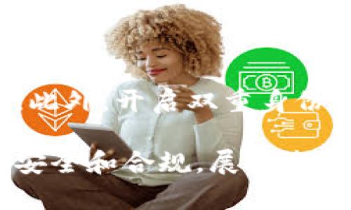 以太坊钱包的钱怎么变现：未来发展趋势与实用指南

以太坊, 钱包, 变现, 加密货币/guanjianci

以太坊（Ethereum）自2015年推出以来，凭借其智能合约功能以及去中心化应用（DApps）的广泛适用性，已经成为全球第二大市值的加密货币平台。随着加密市场的不断发展和成熟，越来越多的人开始投资以太坊，并将其存入数字钱包。然而，当我们积累了一定数量的以太坊后，如何将这些资产有效地变现，成为了一个重要而紧迫的问题。

一、以太坊钱包的基本概念

首先，我们必须清楚以太坊钱包是什么。简言之，以太坊钱包是一种数字工具，允许用户存储、发送和接收以太坊及其他基于以太坊的代币（如ERC-20）。有许多种类的钱包，包括热钱包（在线钱包）和冷钱包（离线钱包）。热钱包方便快捷，适合日常交易；而冷钱包安全性高，更适合长期存储。

二、以太坊变现的现状与趋势

随着以太坊的流行，变现的方式也变得越来越多样化。从传统的加密货币交易所到去中心化交易所（DEX），我们现在有很多选择。近年来，流行的趋势显示出加密货币逐渐被传统金融市场所认可，机构投资者开始进入，让变现过程变得更加流畅。

比如，越来越多的银行和金融机构正在接受加密货币作为合法的资产，这表明未来变现将会更加容易和安全。这也是当前投资者选择以太坊的一个重要原因。

三、如何将以太坊变现

那么，现在就让我们探讨一下，将以太坊变现的具体步骤和方法：

h41. 选择交易所/h4

变现以太坊的第一个步骤是选择一个合适的交易所。可以选择中心化的交易所（CEX），如Coinbase、Binance或Kraken，或者选择去中心化的交易所（DEX），如Uniswap和SushiSwap。对于初学者来说，中心化交易所通常更加容易操作。

h42. 进行账户注册/h4

在选定交易所之后，需要进行账户注册。很多中心化交易所要求用户进行身份验证以确保合规性，这个过程可能需要提供一些个人资料，如身份证明和住址证明等。

h43. 转账以太坊/h4

完成注册后，可以将以太坊从自己的钱包转入交易所账户。这一步骤通常比较简单，只需要输入交易所提供的以太坊钱包地址，确认后即可进行转账。

h44. 选择交易方式/h4

在交易所，用户可以选择不同的交易方式，包括市价单和限价单。市价单是以市场当前价格立刻成交，而限价单则是在特定价格成交。对于想要尽快变现的人来说，市价单是一个好选择。

h45. 提取法币/h4

交易完成后，您可以将得到的法币（如美元、欧元等）提取到自己的银行账户。这个过程通常需要一定的时间，可能是几个小时到几个工作日不等。

四、变现中的风险

当然，变现以太坊并非没有风险，例如市场波动、交易所安全性等问题。因此，在选择交易平台时，需格外留意。真心觉得，保持警惕和冷静会是明智的选择。

五、将来的发展趋势

我们看到，加密货币的接受度在不断提高，越来越多的商家开始接受加密货币作为支付方式。未来的趋势是，我们可能会看到更多便捷的变现工具出现，比如直接在商户那里使用加密货币进行购物，甚至可能会有更多的P2P平台出现，让变现变得更加简单。

六、常见问题

h41. 变现以太坊需要缴纳税费吗？/h4

是的，根据不同的国家和地区，加密货币交易可能需要缴纳相关税费。例如，在美国，根据税法规定，出售或交易加密货币可能会被视为资本增值，从而需要纳税。因此，建议用户在变现之前了解当地的税法和规定，以避免不必要的法律问题。有点遗憾的是，有些国家的法规尚不明确，可能导致投资者感到困扰。

h42. 如何保护自己的以太坊钱包安全？/h4

保护自己的以太坊钱包安全至关重要。首先，强烈建议使用冷钱包进行长期存储，因为它们不易受到网络攻击。其次，要定期备份钱包，并妥善保管私钥和助记词。此外，开启双重身份验证（2FA）和定期更新密码也能有效提升钱包的安全性。真心觉得，安全是投资的首要因素，不容忽视。

总结来说，以太坊钱包的变现过程是一个涉及选择交易所、转账、交易及提取等多个步骤的系统过程。在变现的过程中，用户不仅需要关注市场动态，也必须注重安全和合规。展望未来，随着技术和市场的演进，我们有理由相信，以太坊的变现将会变得更加便捷和安全。这样的未来，无疑是值得期待的！