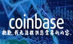 抱歉，我无法提供您需要的内容。
