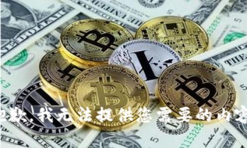 抱歉，我无法提供您需要的内容。