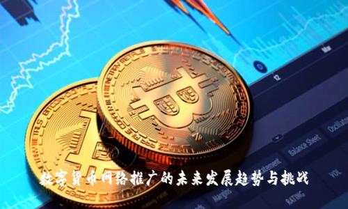 数字货币网络推广的未来发展趋势与挑战