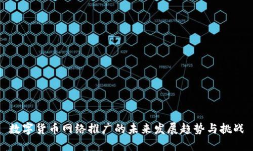 数字货币网络推广的未来发展趋势与挑战
