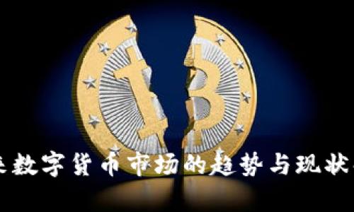 未来数字货币市场的趋势与现状解析