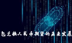 model以太坊钱包兑换人民币期货的未来发展趋势分