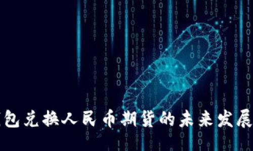 model
以太坊钱包兑换人民币期货的未来发展趋势分析